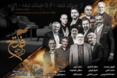 فصل دوم «رادیو فتح» به تلویزیون بازمی‌گردد