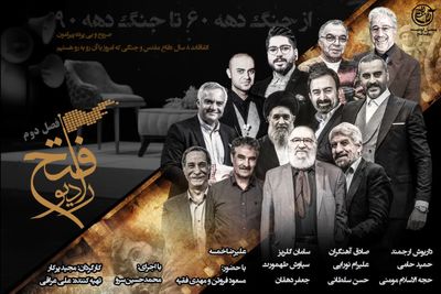 فصل دوم «رادیو فتح» به تلویزیون بازمی‌گردد