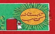 مشارکت ۶۶۰ کتابفروشی در طرح تابستانه کتاب ۹۸