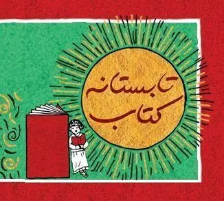 مشارکت ۶۶۰ کتابفروشی در طرح تابستانه کتاب ۹۸