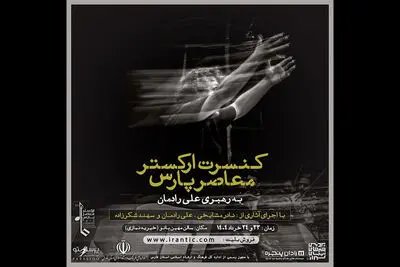 ارکستر معاصر پارس آثار نادر مشایخی و علی رادمان را اجرا می کند