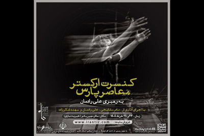 ارکستر معاصر پارس آثار نادر مشایخی و علی رادمان را اجرا می کند