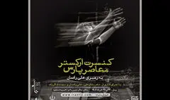 ارکستر معاصر پارس آثار نادر مشایخی و علی رادمان را اجرا می کند