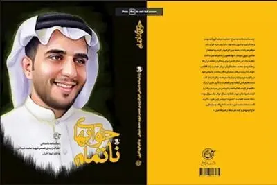 زندگینامه داستانی همسر شهید محمد شیبانی منتشر شد