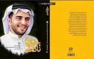 زندگینامه داستانی همسر شهید محمد شیبانی منتشر شد