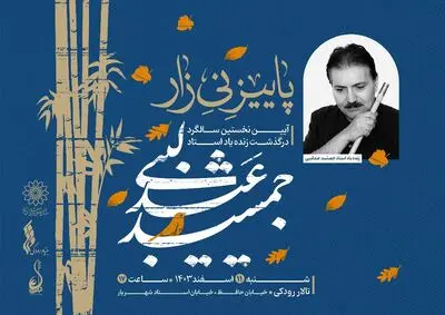 برگزاری آیین نخستین سالگرد درگذشت جمشید عندلیبی با عنوان «پاییز نی‌زار» 