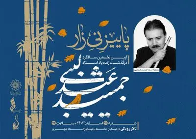 برگزاری آیین نخستین سالگرد درگذشت جمشید عندلیبی با عنوان «پاییز نی‌زار» 