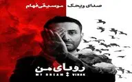 اعلام جزئیات نخستین آلبوم ویحک | «رویای من» رونمایی و منتشر می‌شود