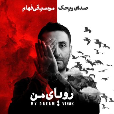 اعلام جزئیات نخستین آلبوم ویحک | «رویای من» رونمایی و منتشر می‌شود