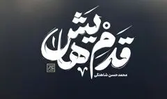 «قدم‌هایش» به کتابفروشی‌ها رسید