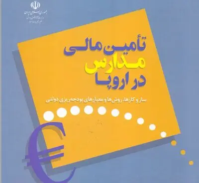 انتشار کتاب "تامین مالی مدارس در اروپا"