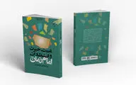 «غیبت، حیرت و انتظارات امام زمان(عج)»  روی ورق‌های یک کتاب
