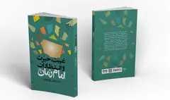 «غیبت، حیرت و انتظارات امام زمان(عج)»  روی ورق‌های یک کتاب