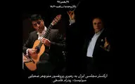 اجرای تعدادی از زیباترین آثار دنیای موسیقی در تازه‌ترین کنسرت ارکستر مجلسی ایران