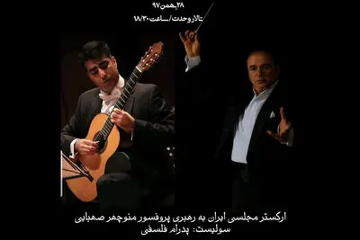 اجرای تعدادی از زیباترین آثار دنیای موسیقی در تازه‌ترین کنسرت ارکستر مجلسی ایران
