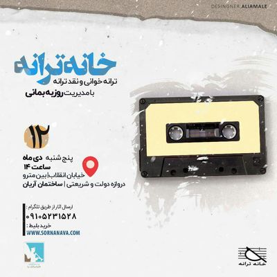 جلسه "خانه ترانه" 12 دی برگزار می‌شود