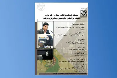 برگزاری نشست آنلاین «نقش و جایگاه مردم در برنامه‌ریزی و مدیریت شهری»