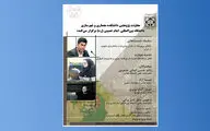 برگزاری نشست آنلاین «نقش و جایگاه مردم در برنامه‌ریزی و مدیریت شهری»