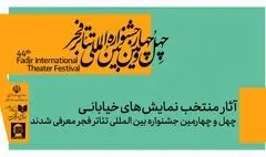 نمایش‌های خیابانی منتخب چهل‌و چهارمین جشنواره بین‌المللی تئاتر فجر معرفی شدند