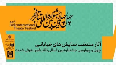 نمایش‌های خیابانی منتخب چهل‌و چهارمین جشنواره بین‌المللی تئاتر فجر معرفی شدند
