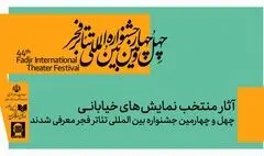 نمایش‌های خیابانی منتخب چهل‌و چهارمین جشنواره بین‌المللی تئاتر فجر معرفی شدند