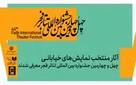 نمایش‌های خیابانی منتخب چهل‌و چهارمین جشنواره بین‌المللی تئاتر فجر معرفی شدند