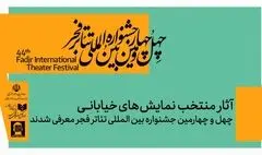 نمایش‌های خیابانی منتخب چهل‌و چهارمین جشنواره بین‌المللی تئاتر فجر معرفی شدند