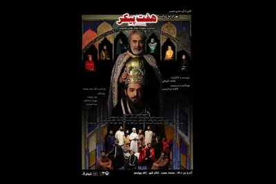 «بهرام به روایت هفت‌پیکر» در تالار چهارسو تماشایی می‌شود