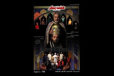 «بهرام به روایت هفت‌پیکر» در تالار چهارسو تماشایی می‌شود