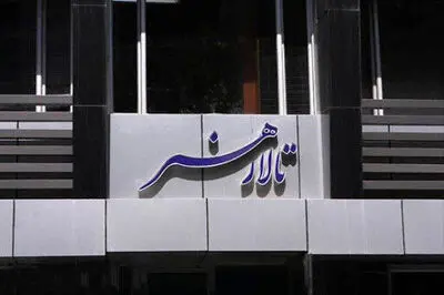 شیوه نامه «تالار هنر» برای اجرای عمومی آثار منتشر شد 
