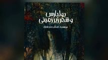 «یولبارس و شهر زیرزمینی» عبدالرحمان اونق برای نوجوانان