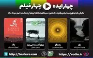 آغاز اکران اینترنتی تولیدات انجمن سینمای جوان با 