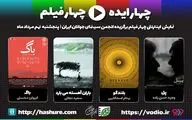 آغاز اکران اینترنتی تولیدات انجمن سینمای جوان با 