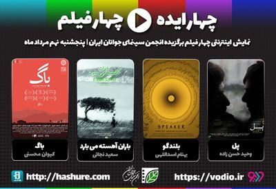 آغاز اکران اینترنتی تولیدات انجمن سینمای جوان با "چهار ایده، چهار فیلم"