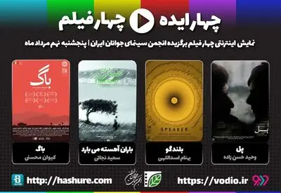 آغاز اکران اینترنتی تولیدات انجمن سینمای جوان با "چهار ایده، چهار فیلم"