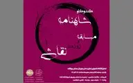 «کندوکاو شاهنامه» در نمایشگاه تصویرگری هنرمندان کودک و نوجوان