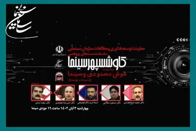 اولین نشست تخصصی هوش مصنوعی و سینما