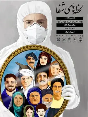 دومین جشنواره لحظه‌های شفا به کار خود پایان داد