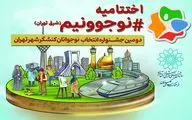 استفبال 425 نفر از نوجوانان دختر و پسر منطقه 8 از دومین جشنواره نوجوونیم