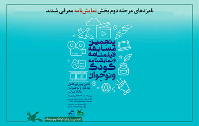 نامزدهای مرحله دوم بخش نمایشنامه کودک و نوجوان معرفی شدند