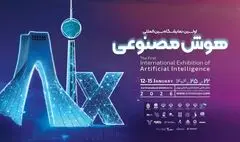 ایران صاحب نمایشگاه هوش‌مصنوعی شد