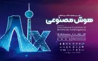 ایران صاحب نمایشگاه هوش‌مصنوعی شد