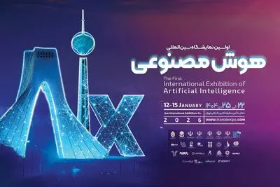 ایران صاحب نمایشگاه هوش‌مصنوعی شد