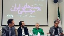  قباد شیوا: گرافیک ما در عرصه بین‌المللی حرف‌هایی برای گفتن دارد / نشست خبری نمایشگاه و کتاب پوسترهای موسیقی ایران برگزار شد