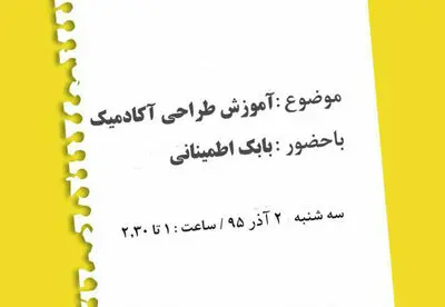 "آموزش طراحی آکادمیک" موضوع دومین نشست تخصصی هنرستان هنرهای زیبای پسران
