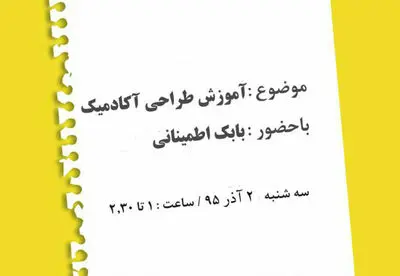 "آموزش طراحی آکادمیک" موضوع دومین نشست تخصصی هنرستان هنرهای زیبای پسران
