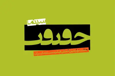 فیلم‌های «سینماحقیقت» را در موزه سینما نیم‌بها ببینید