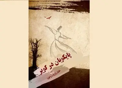 "پایکوبان در کویر" منتشر شد