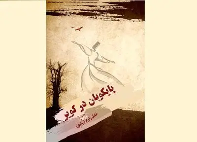 "پایکوبان در کویر" منتشر شد