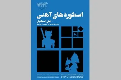 "اسطوره‌های آهنی" مش اسماعیل در گالری طراحی هنر